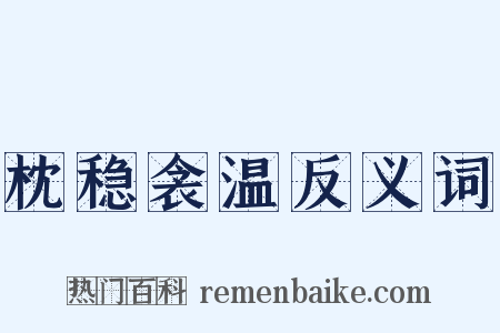 枕稳衾温反义词是什么意思的图片